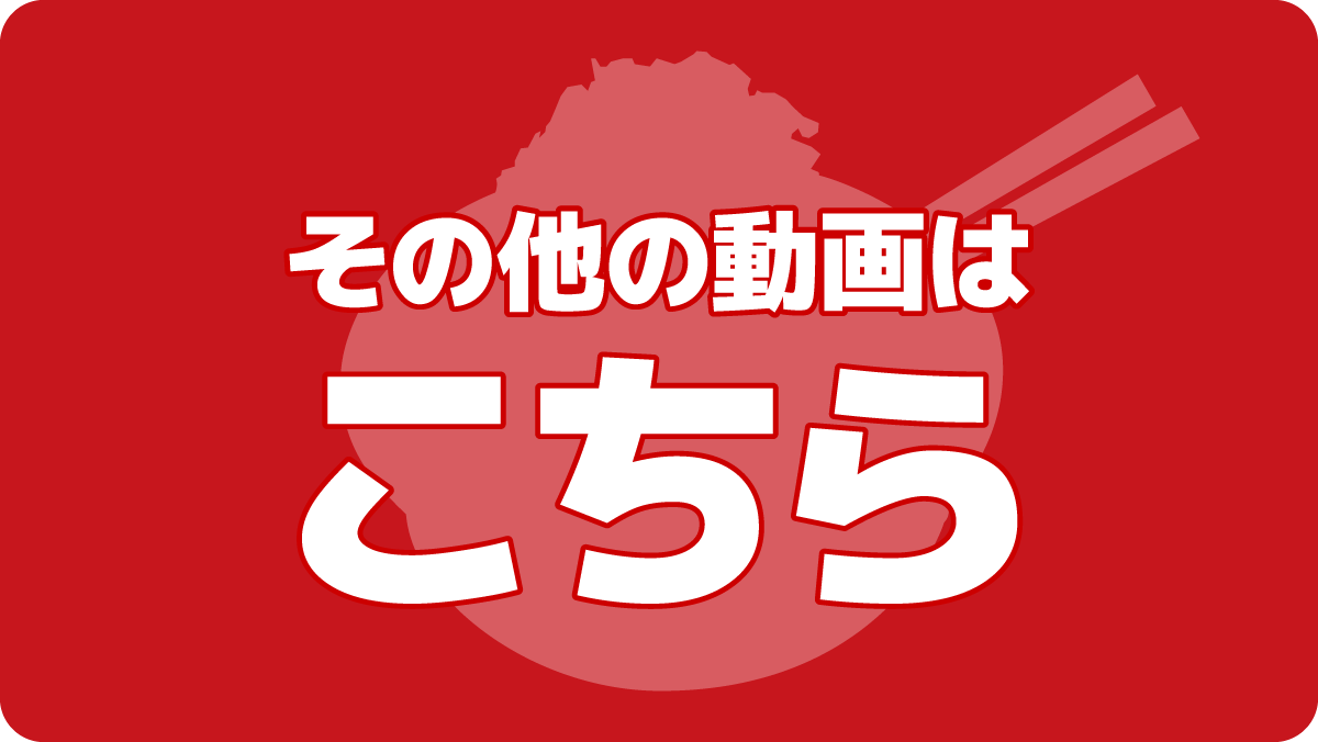 その他の動画はこちら